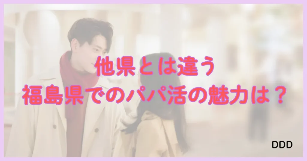 福島　パパ活　魅力